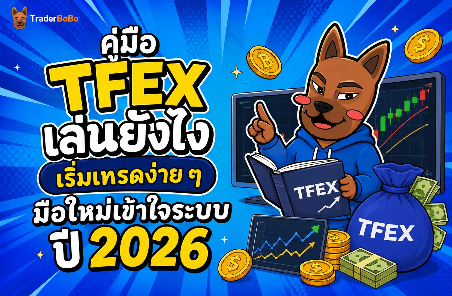 คู่มือแนะนำ TFEX เล่นยังไง เริ่มเทรดง่าย ๆ มือใหม่เข้าใจระบบ