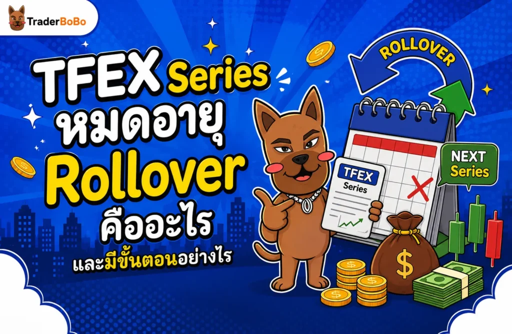TFEX Series หมดอายุ Rollover คืออะไร และมีขั้นตอนอย่างไร? TFEX Series หมดอายุ Rollover คืออะไร และมีขั้นตอนอย่างไร?
