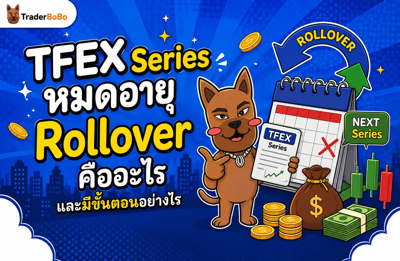 TFEX Series หมดอายุ Rollover คืออะไร และมีขั้นตอนอย่างไร?