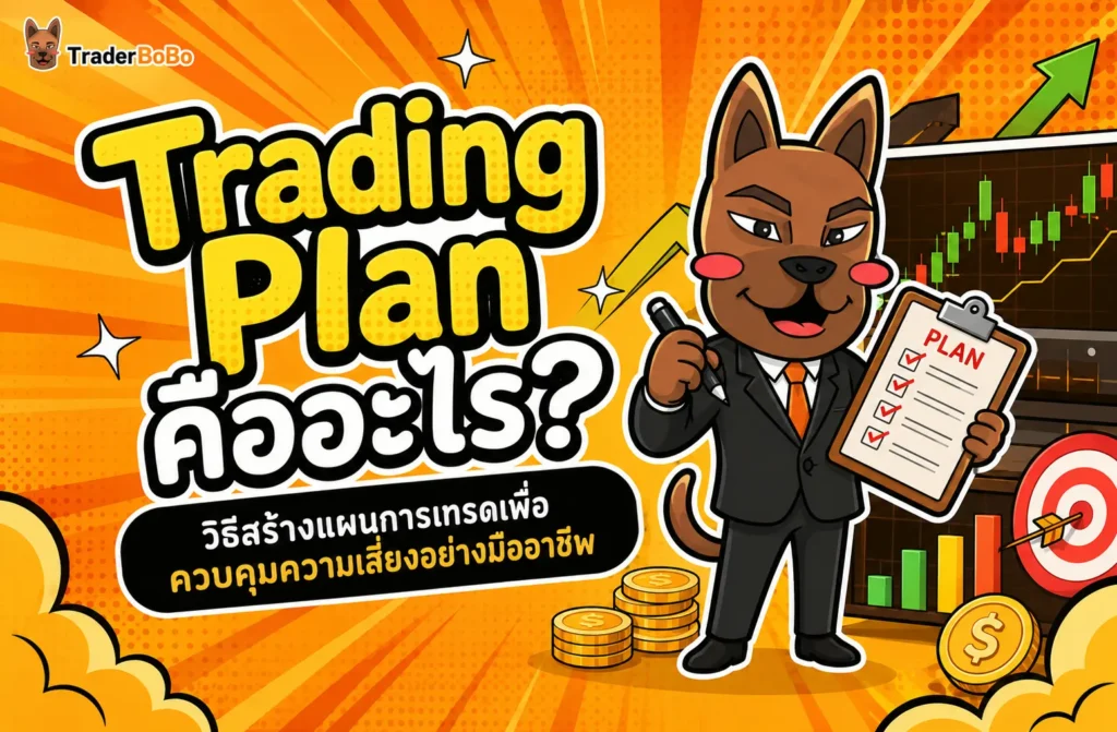 Trading Plan คืออะไร? วิธีวางแผนการเทรดเพื่อควบคุมความเสี่ยง Trading Plan คืออะไร? วิธีวางแผนการเทรดเพื่อควบคุมความเสี่ยง
