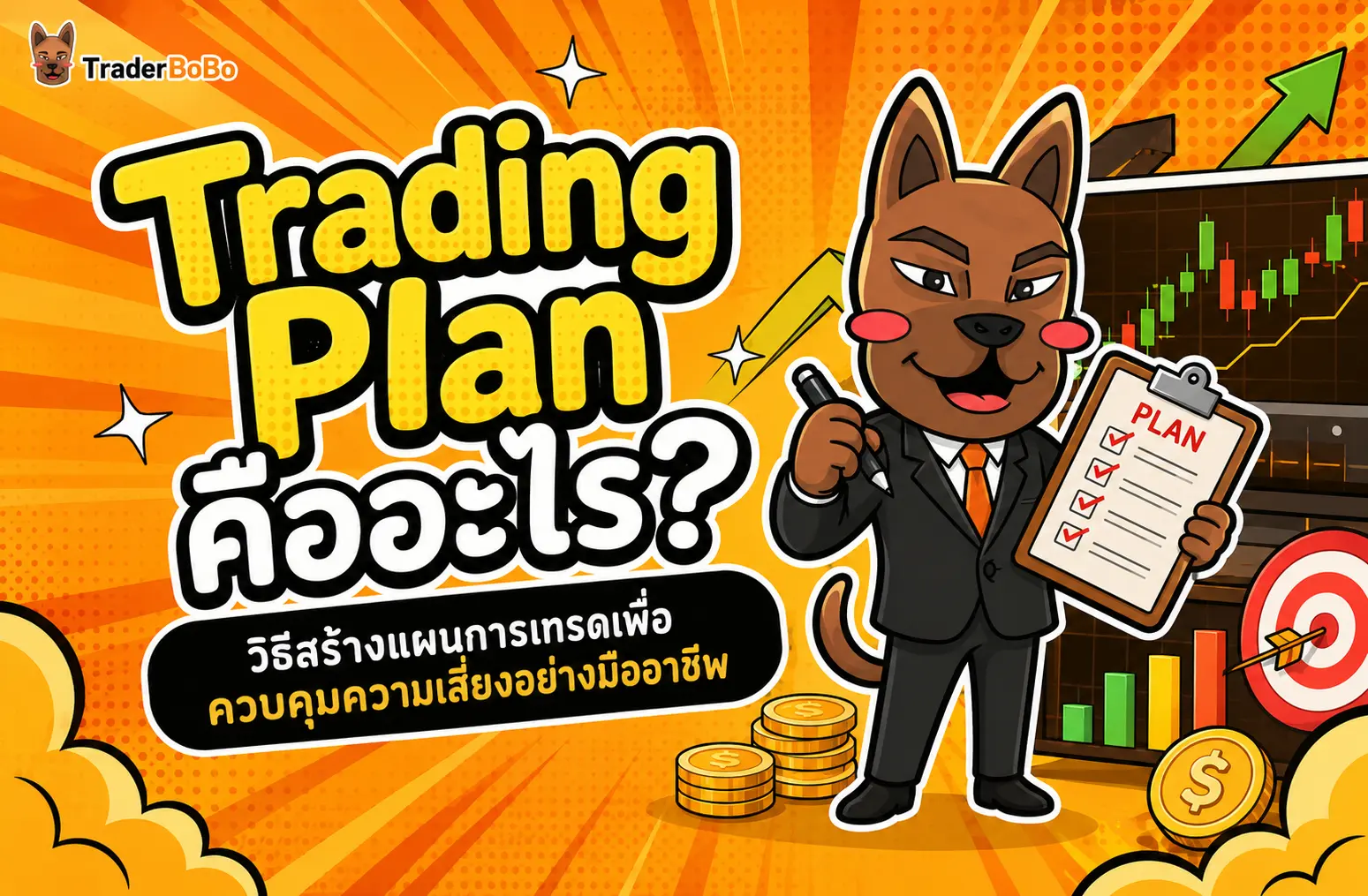 Trading Plan คืออะไร? วิธีวางแผนการเทรดเพื่อควบคุมความเสี่ยง