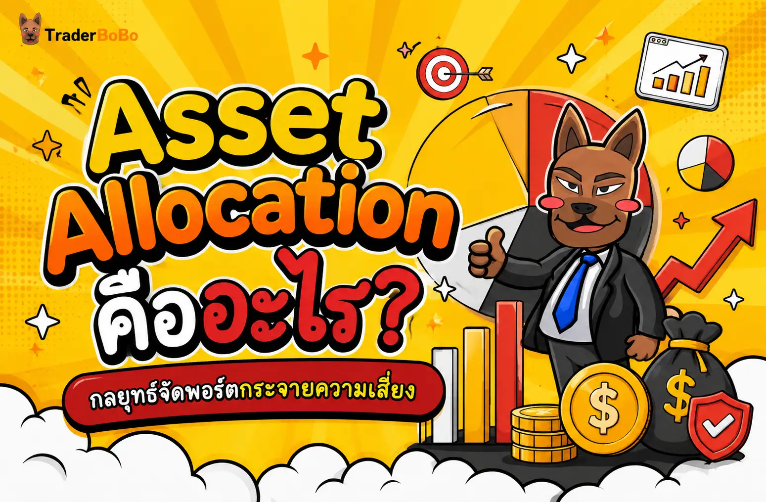 Asset Allocation คืออะไร? กลยุทธ์จัดพอร์ตกระจายความเสี่ยง