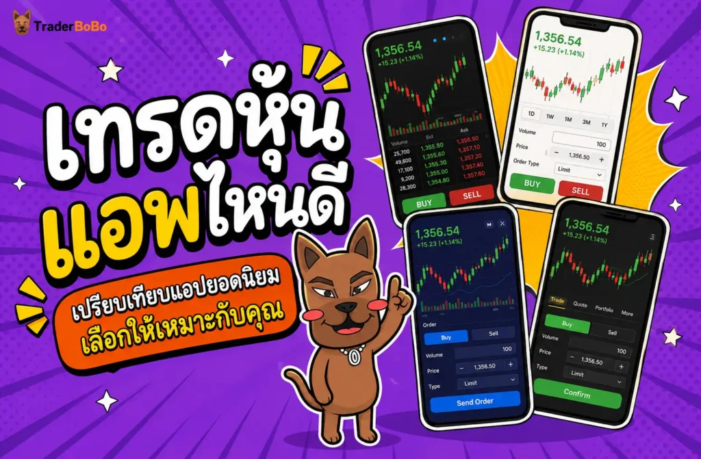 เทรดหุ้น แอพไหนดี เปรียบเทียบแอปยอดนิยม เลือกให้เหมาะกับคุณ เทรดหุ้น แอพไหนดี เปรียบเทียบแอปยอดนิยม เลือกให้เหมาะกับคุณ