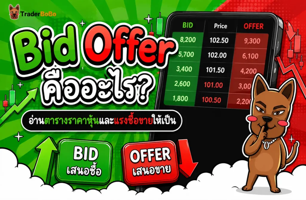 Bid Offer คืออะไร? อ่านตารางราคาหุ้นและแรงซื้อขายให้เป็น