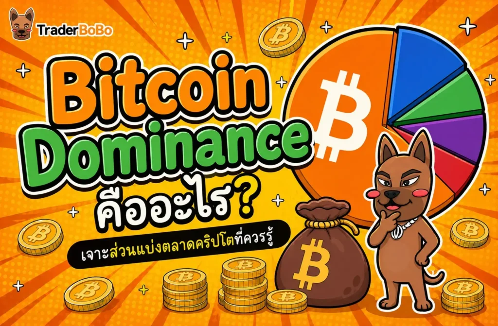 Bitcoin Dominance คืออะไร? เจาะส่วนแบ่งตลาดคริปโตที่ควรรู้