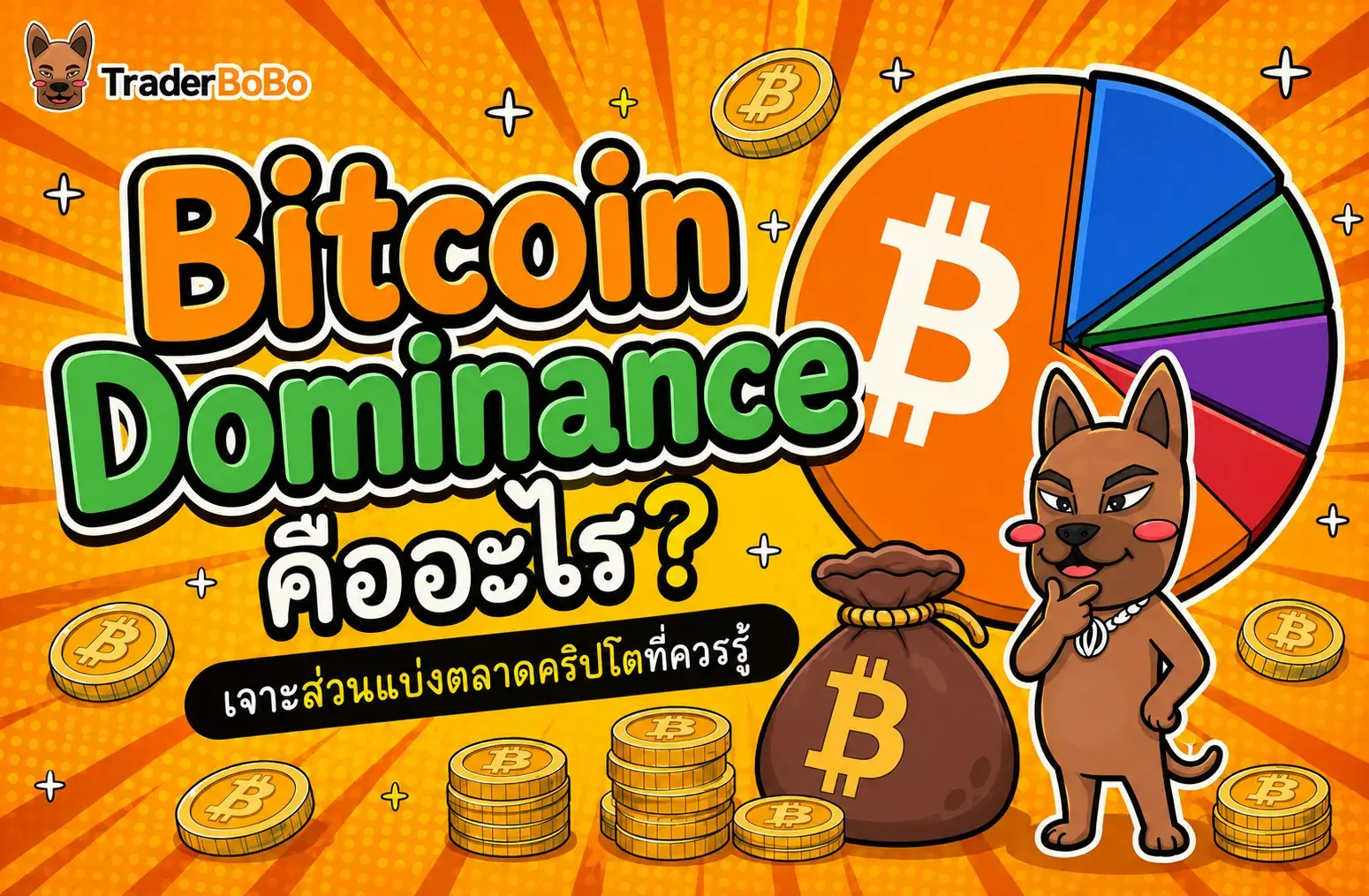Bitcoin Dominance คืออะไร? เจาะส่วนแบ่งตลาดคริปโตที่ควรรู้