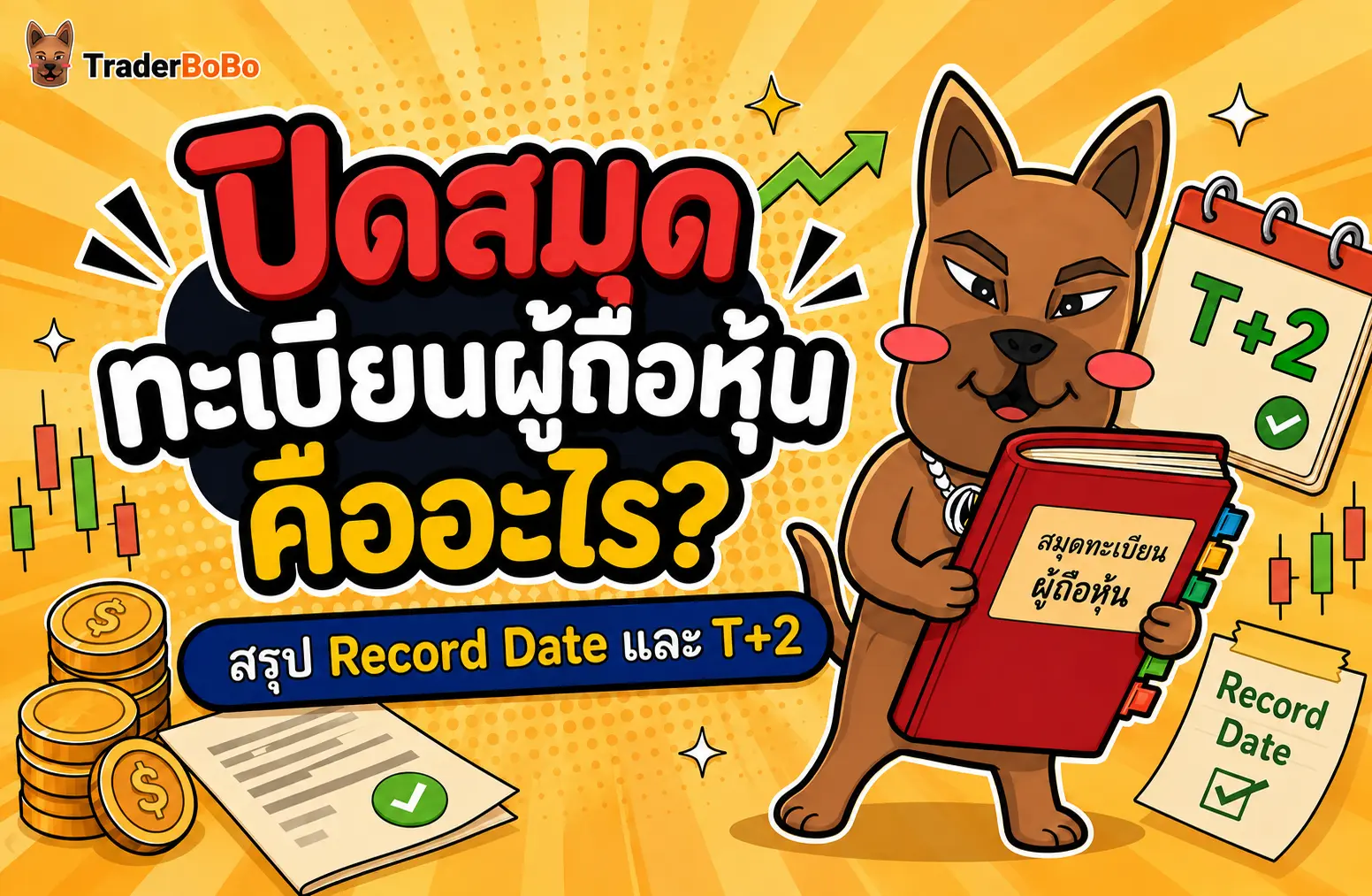 ปิดสมุดทะเบียนผู้ถือหุ้น คืออะไร สรุป Record Date และ T+2
