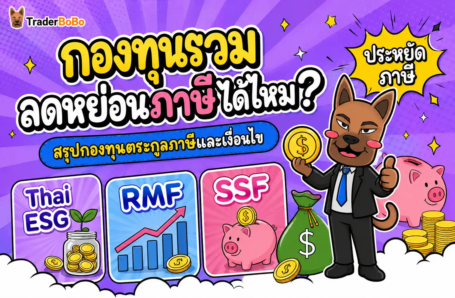 กองทุนรวม ลดหย่อนภาษีได้ไหม? สรุปกองทุนตระกูลภาษีและเงื่อนไข