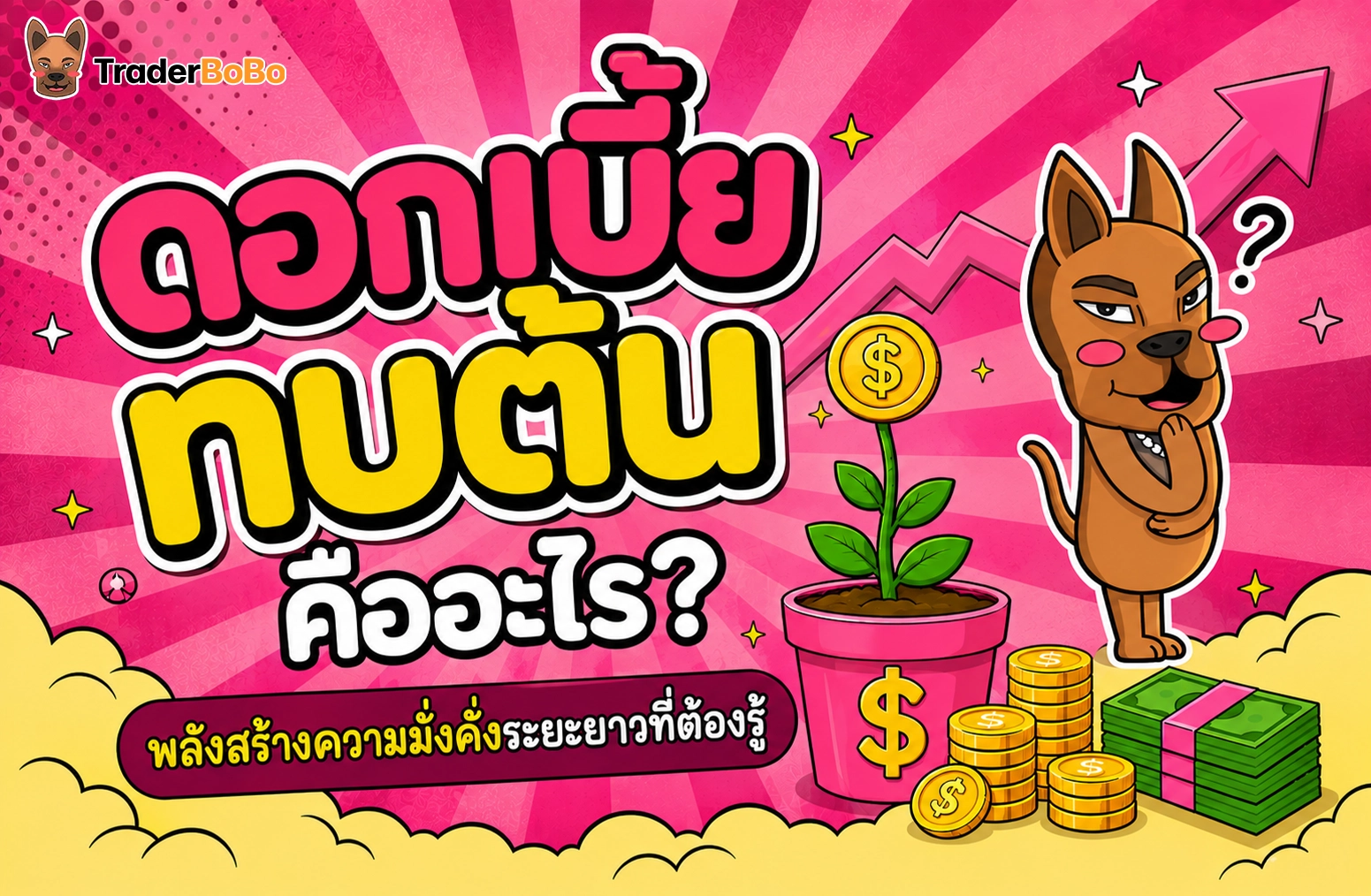 ดอกเบี้ยทบต้น คืออะไร? พลังสร้างความมั่งคั่งระยะยาวที่ต้องรู้