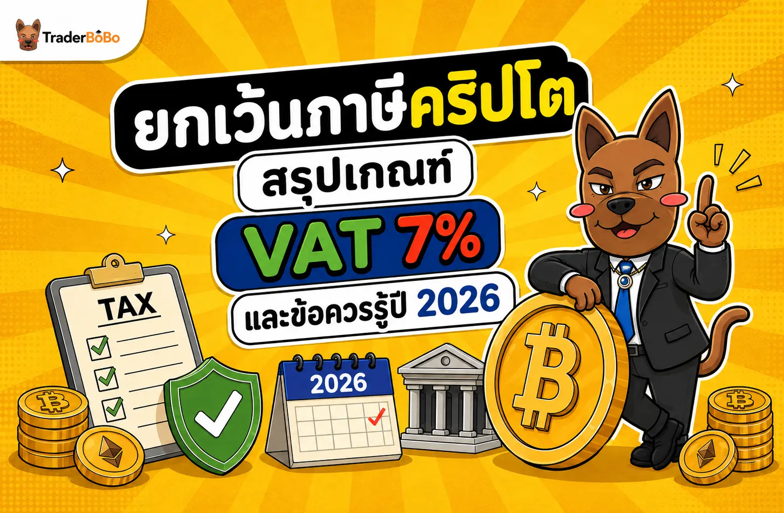 ยกเว้นภาษีคริปโต สรุปเกณฑ์ VAT 7% และข้อควรรู้ปี 2026