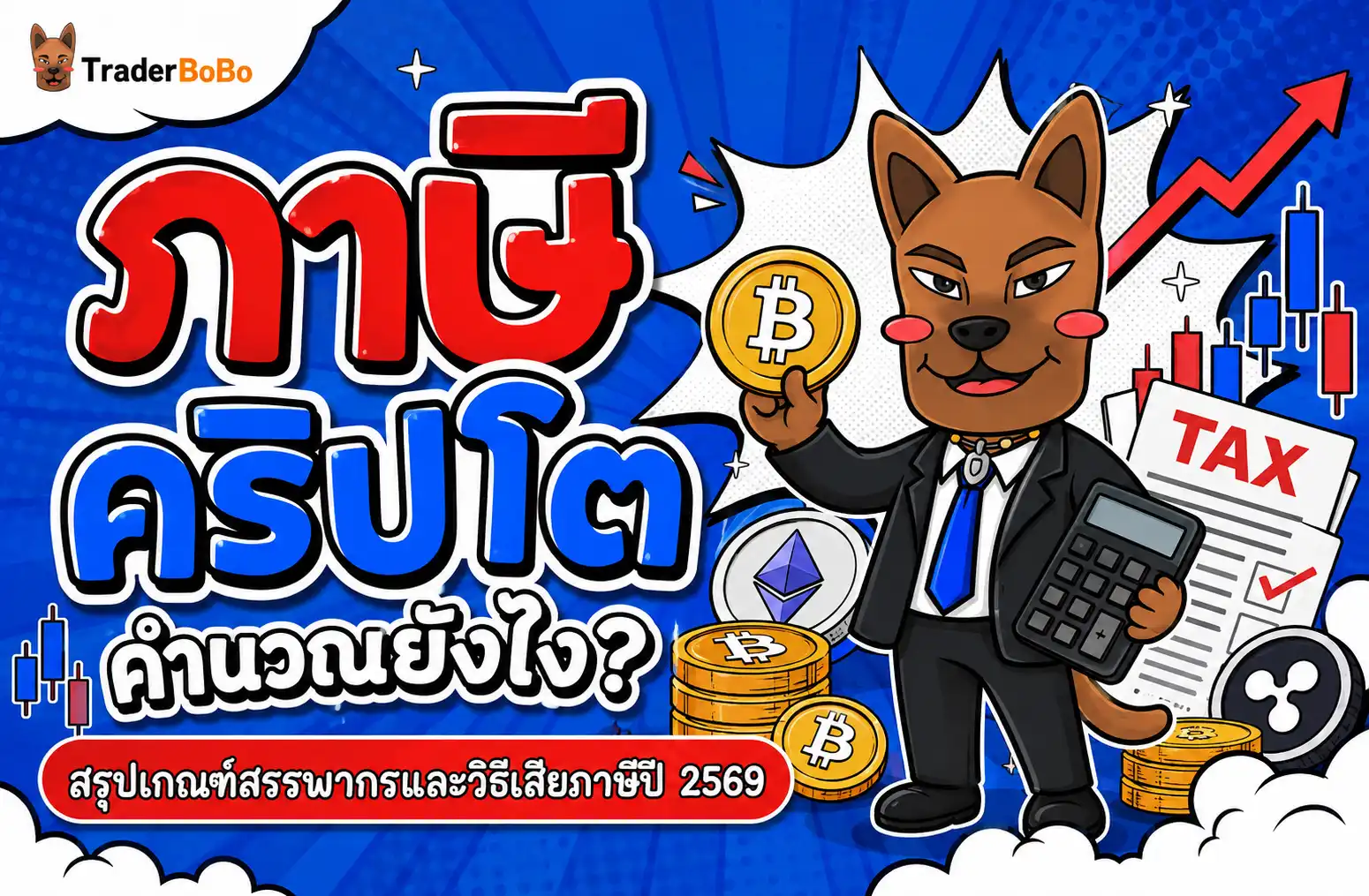 สรุปเกณฑ์ภาษี คริปโต วิธีคำนวณกำไรขาดทุนและการยื่นแบบสรรพากรปี 2569
