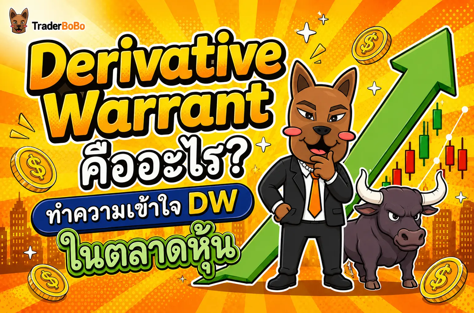 Derivative Warrant คืออะไร? ทำความเข้าใจ DW ในตลาดหุ้น