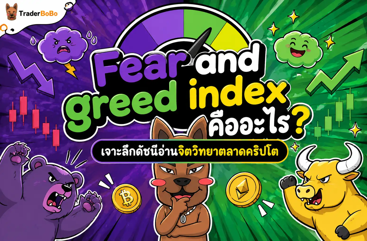 fear and greed index คือ ดัชนีวัดอารมณ์และจิตวิทยาตลาดคริปโต