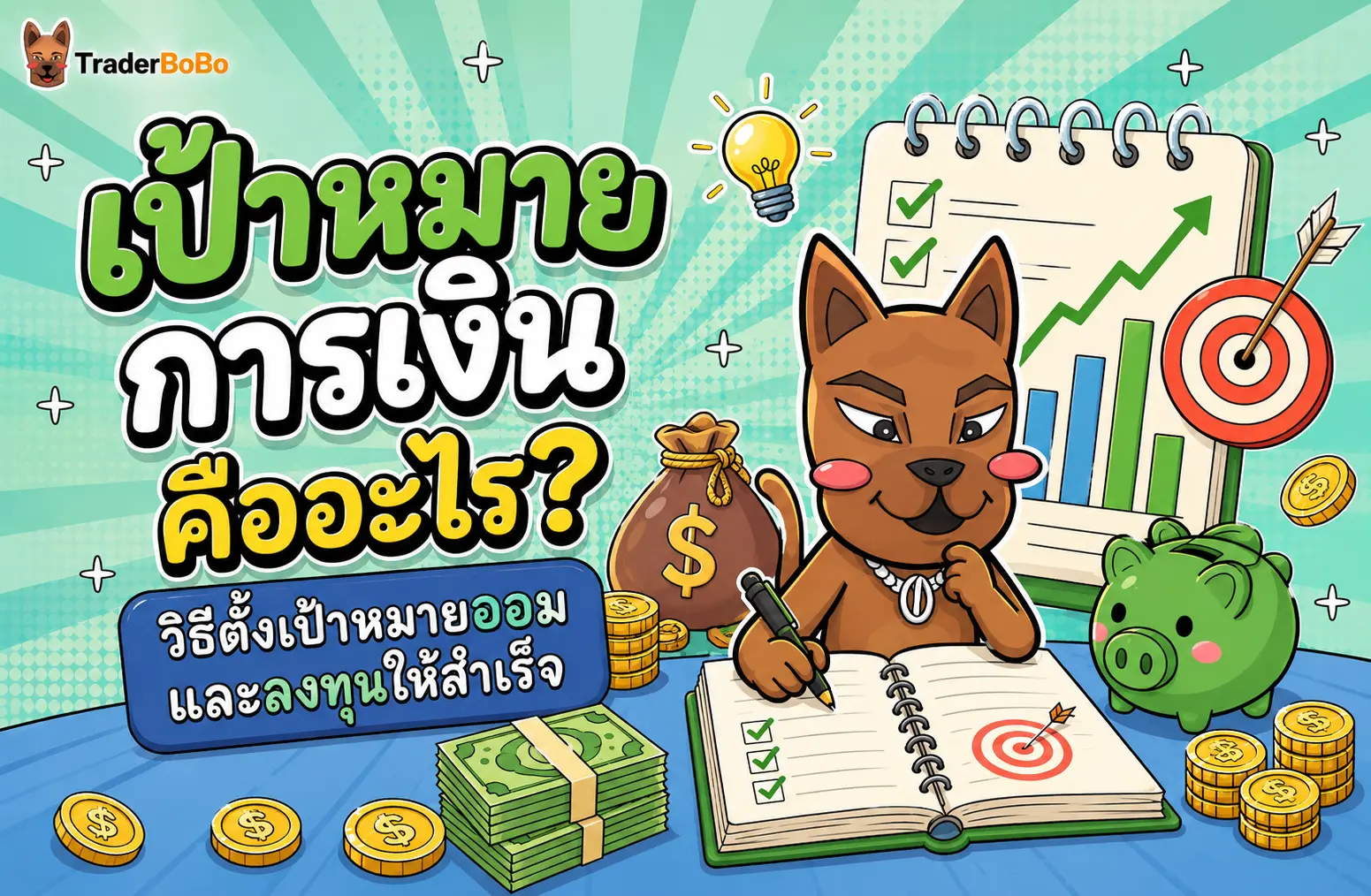 เป้าหมายการเงินคืออะไร? วิธีตั้งเป้าหมายออมและลงทุนให้สำเร็จ