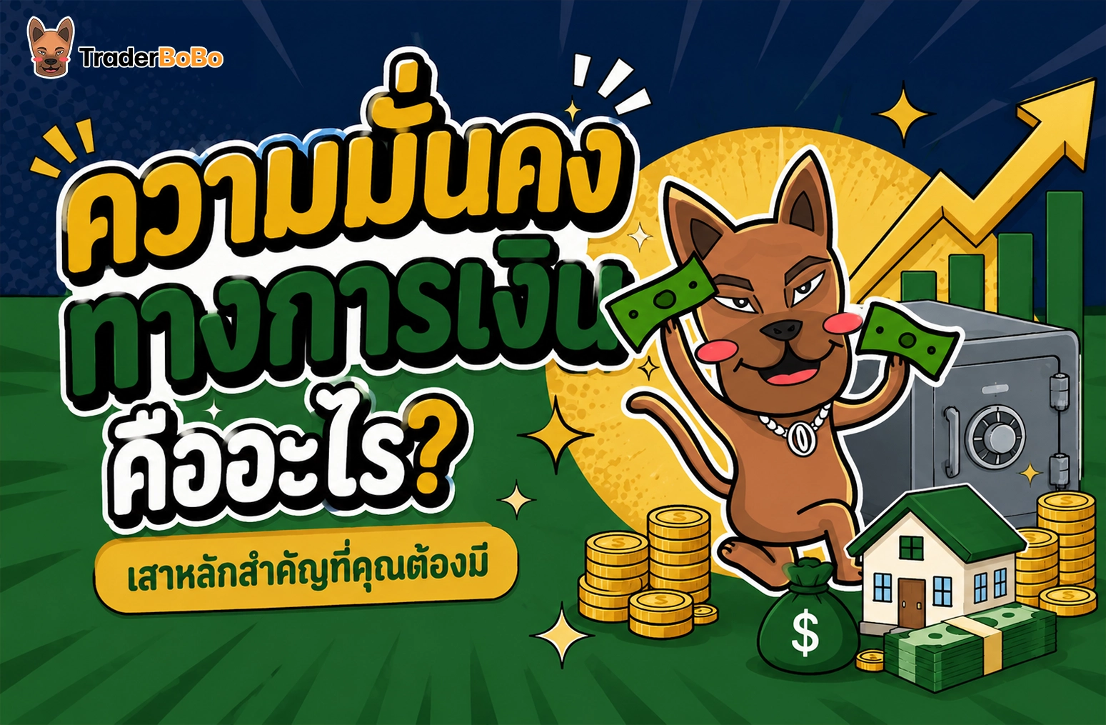ความมั่นคงทางการเงิน คืออะไร? เสาหลักสำคัญที่คุณต้องมี