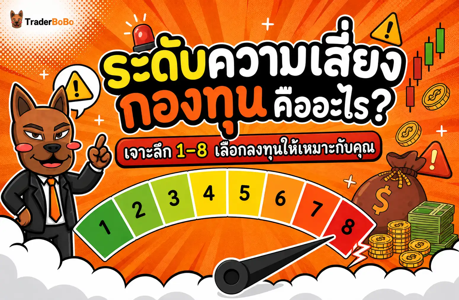ระดับความเสี่ยงกองทุน คืออะไร? เจาะลึก 1–8 เลือกลงทุนให้เหมาะกับคุณ