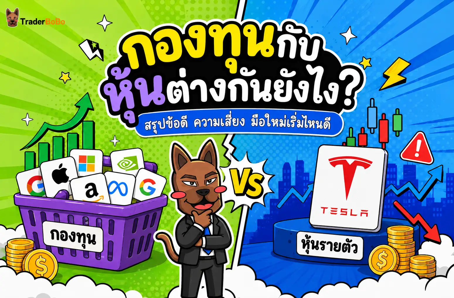 กองทุนกับหุ้นต่างกันยังไง? สรุปข้อดี-ความเสี่ยง มือใหม่เริ่มอย่างไรดี