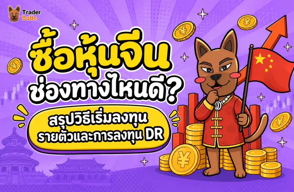 ซื้อหุ้นจีน ช่องทางไหนดี? สรุปวิธีเริ่มลงทุนรายตัวและ DR ซื้อหุ้นจีน ช่องทางไหนดี? สรุปวิธีเริ่มลงทุนรายตัวและ DR