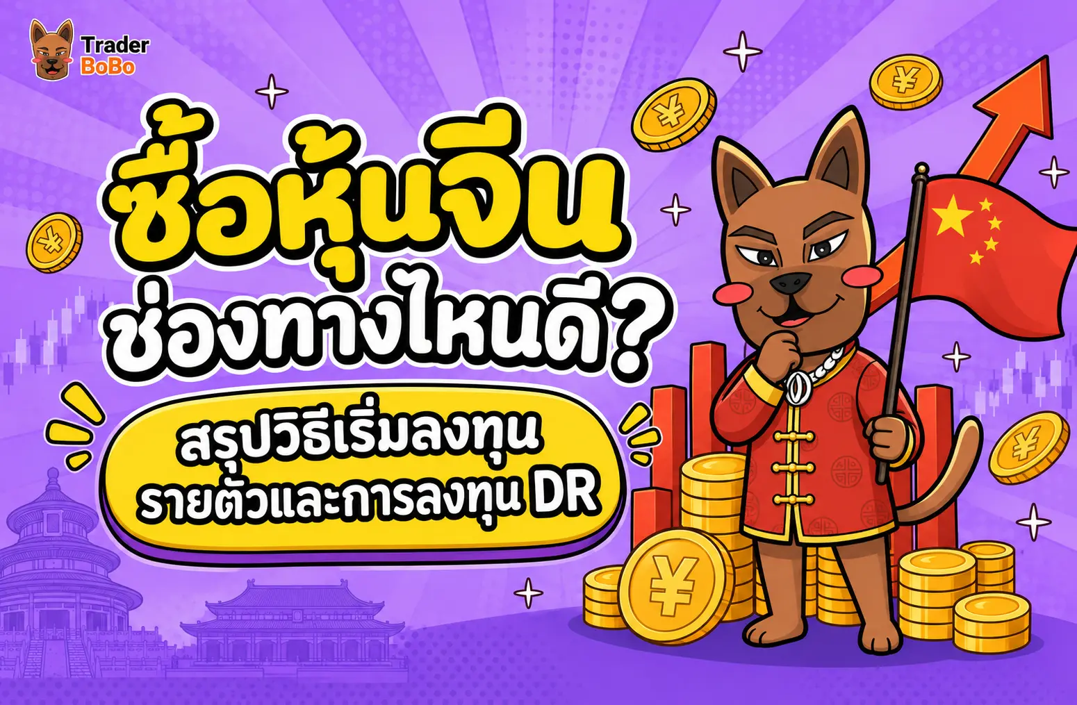 ซื้อหุ้นจีน ช่องทางไหนดี? สรุปวิธีเริ่มลงทุนรายตัวและ DR