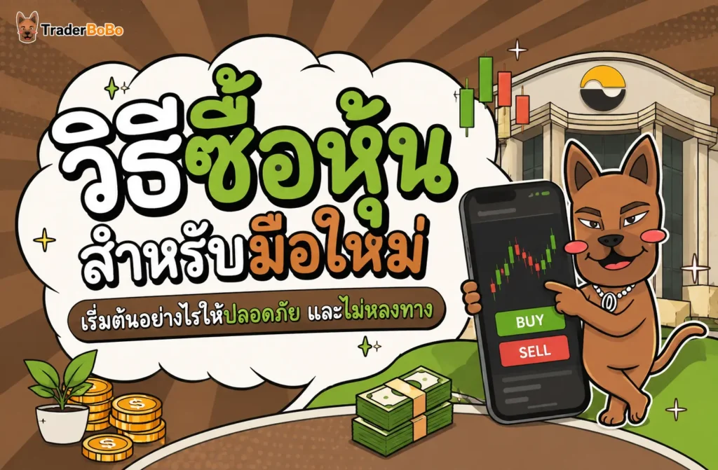 วิธีซื้อหุ้นสำหรับมือใหม่ เริ่มต้นอย่างไรให้ปลอดภัย และไม่หลงทาง