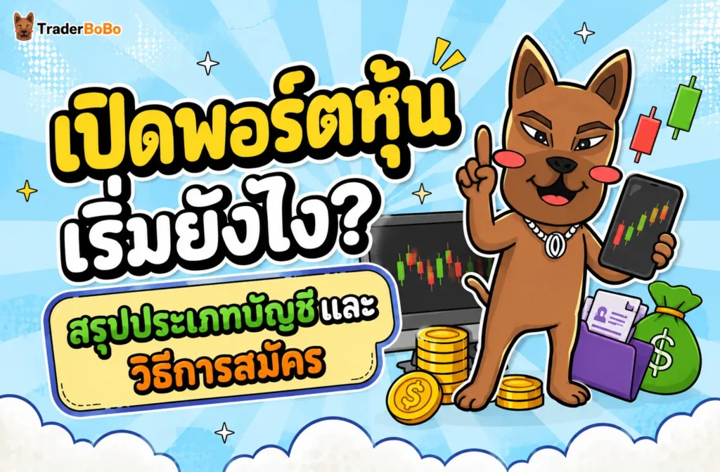 เปิดพอร์ตหุ้น เริ่มยังไง? สรุปประเภทบัญชีและวิธีสมัคร