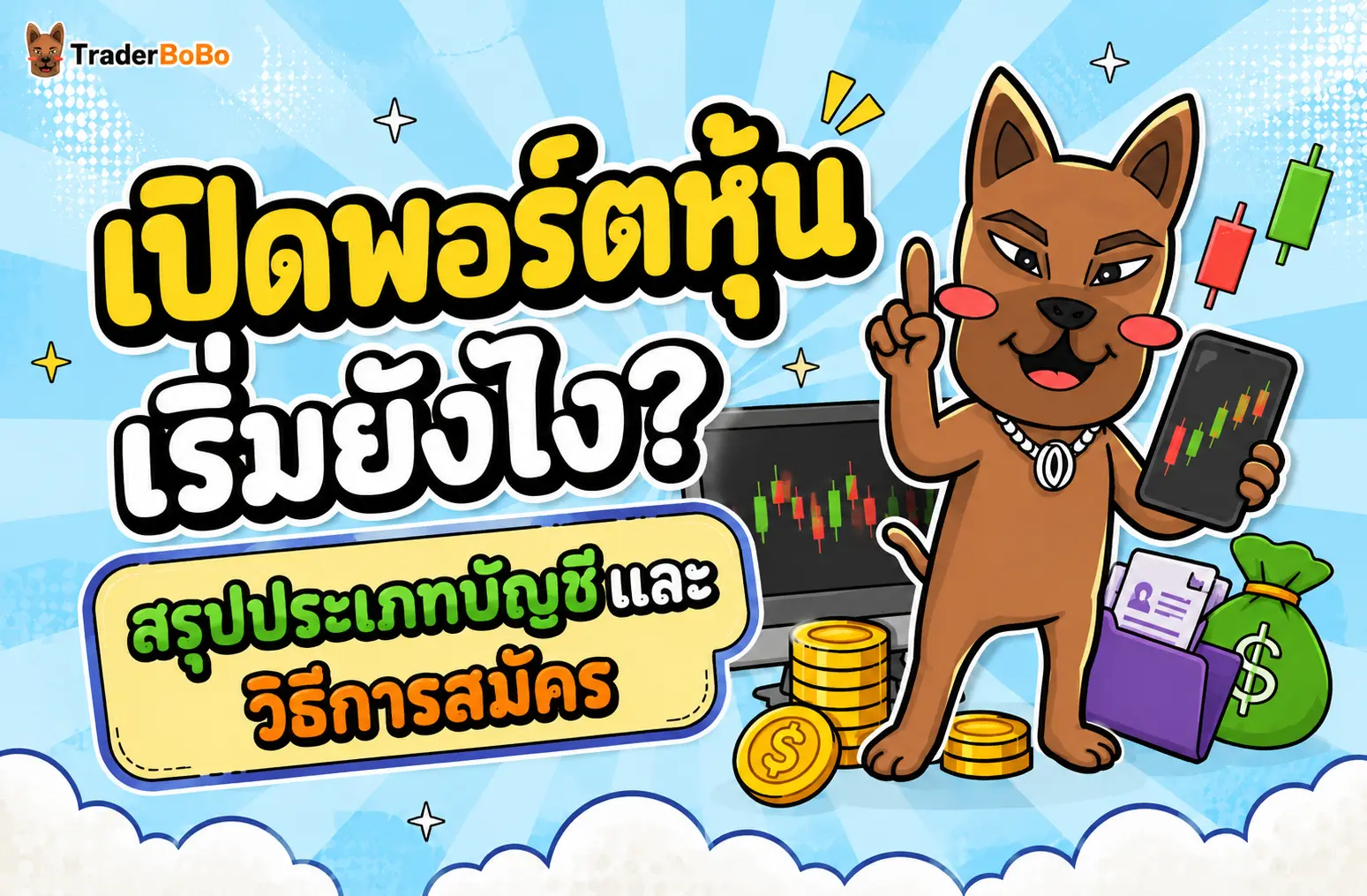 เปิดพอร์ตหุ้น เริ่มยังไง? สรุปประเภทบัญชีและวิธีสมัคร