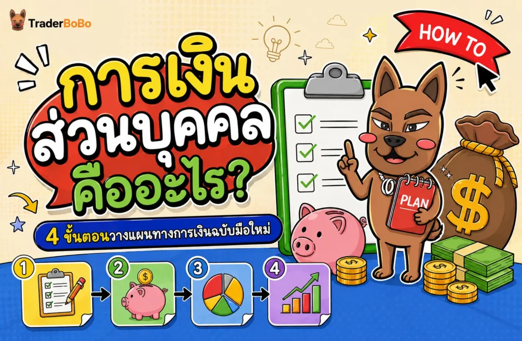 การเงินส่วนบุคคลคืออะไร? 4 ขั้นตอนวางแผนการเงินฉบับมือใหม่ การเงินส่วนบุคคลคืออะไร? 4 ขั้นตอนวางแผนการเงินฉบับมือใหม่