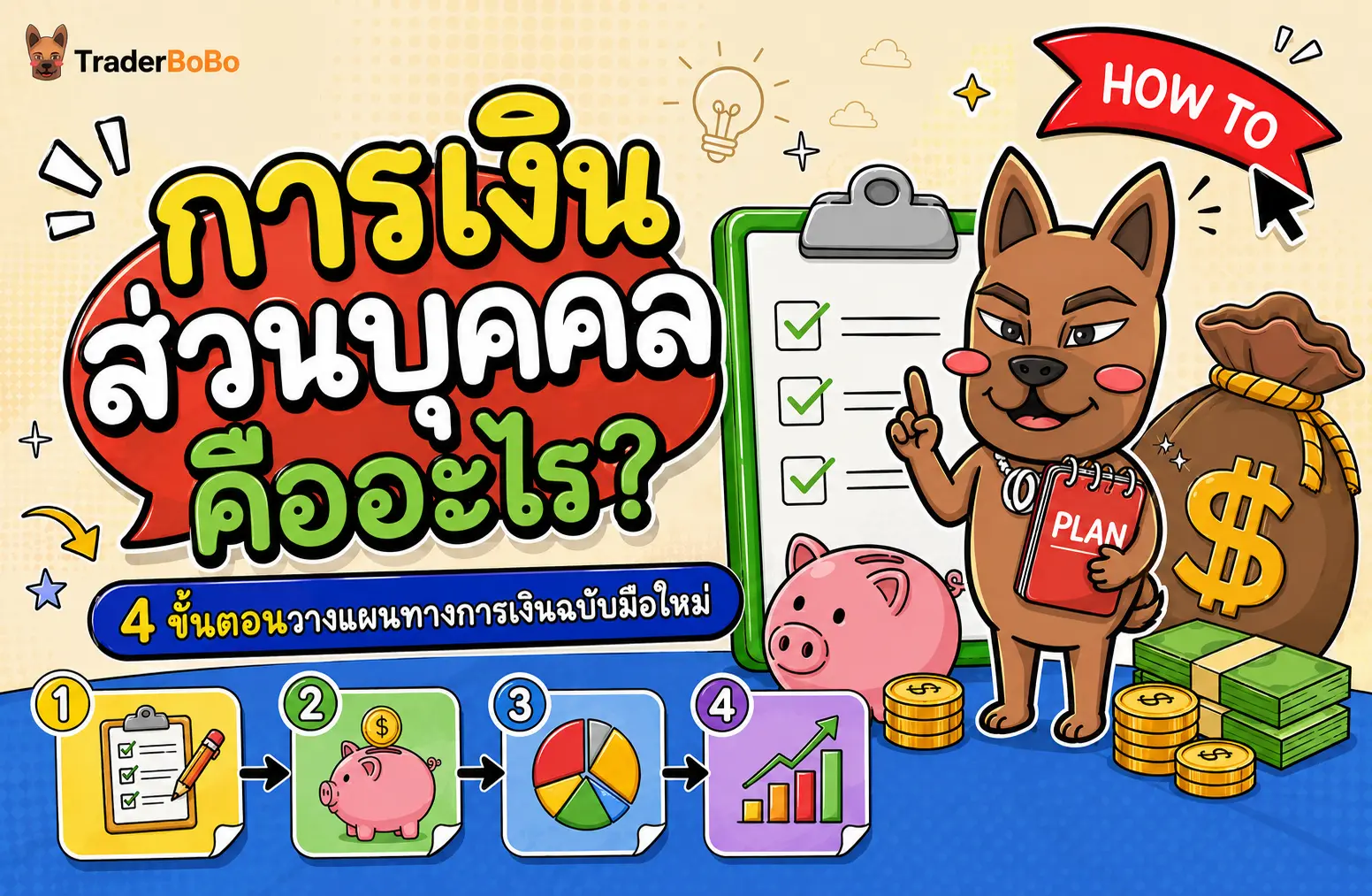 การเงินส่วนบุคคลคืออะไร? 4 ขั้นตอนวางแผนการเงินฉบับมือใหม่