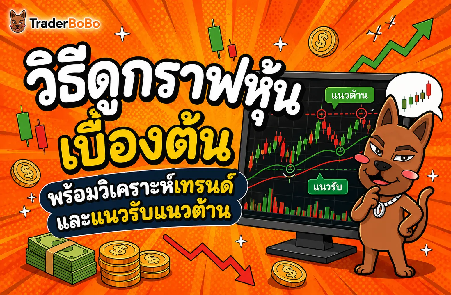 สอนวิธีดูกราฟหุ้นเบื้องต้น วิเคราะห์เทรนด์และแนวรับแนวต้าน