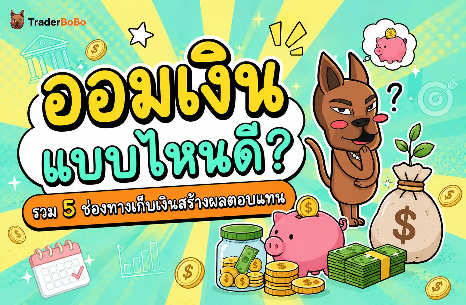 ออมเงินแบบไหนดี รวม 5 ช่องทางเก็บเงินสร้างผลตอบแทนและบริหารความเสี่ยง