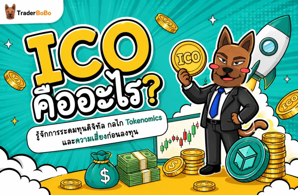 ICO คืออะไร? รู้จักการระดมทุนดิจิทัล กลไก Tokenomics และความเสี่ยงก่อนลงทุน