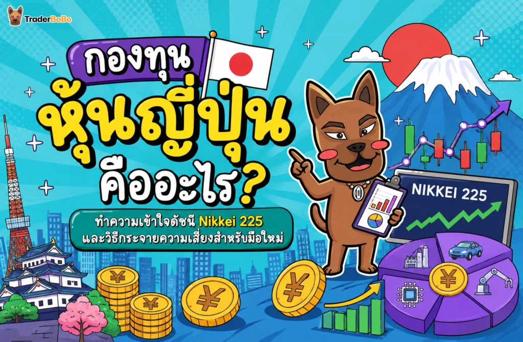 กองทุนหุ้นญี่ปุ่น คืออะไร? ทำความเข้าใจ Nikkei 225 ก่อนลงทุน กองทุนหุ้นญี่ปุ่น ทำความเข้าใจดัชนี Nikkei 225 และวิธีกระจายความเสี่ยง