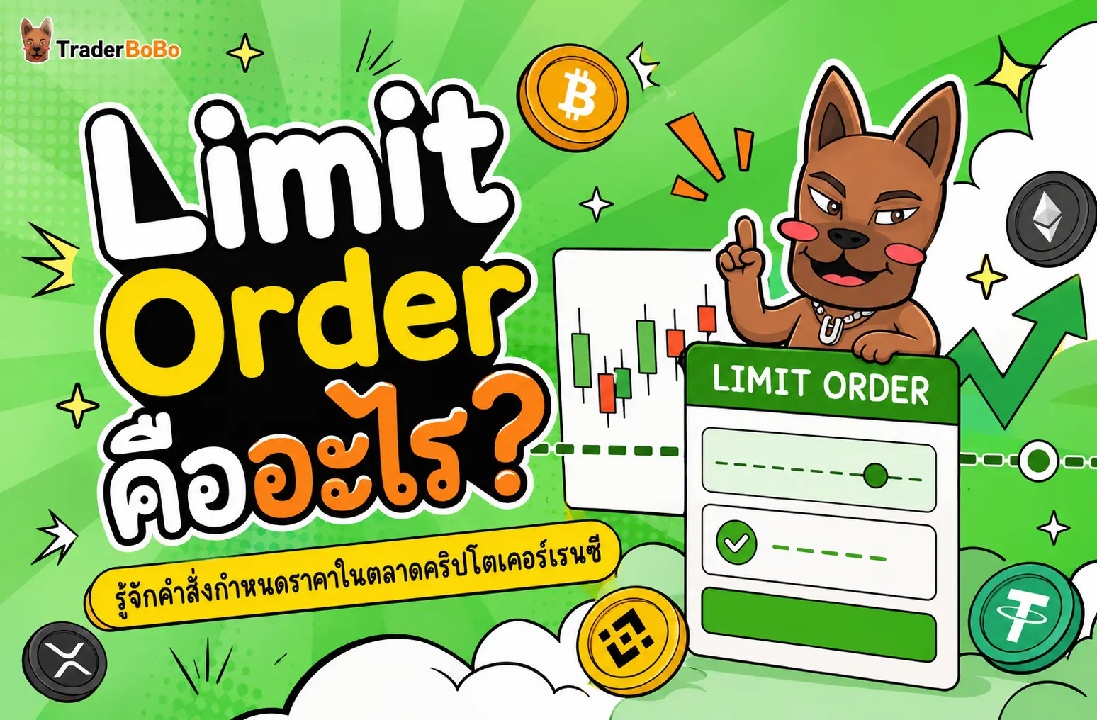 Limit Order คืออะไร? รู้จักคำสั่งกำหนดราคาในตลาดคริปโตเคอร์เรนซี