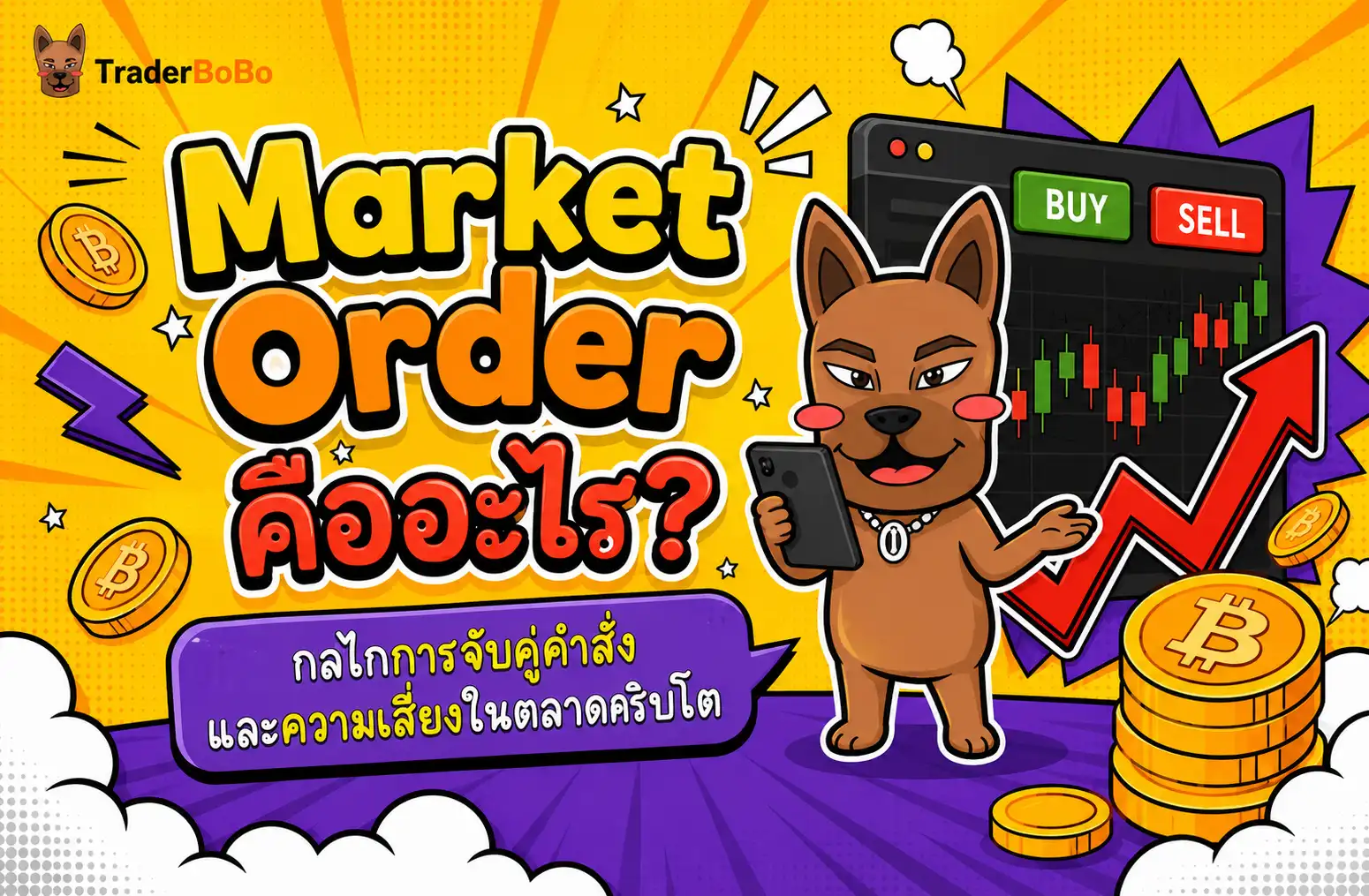 Market Order คืออะไร กลไกการจับคู่คำสั่งซื้อขายในตลาดคริปโตเคอร์เรนซี