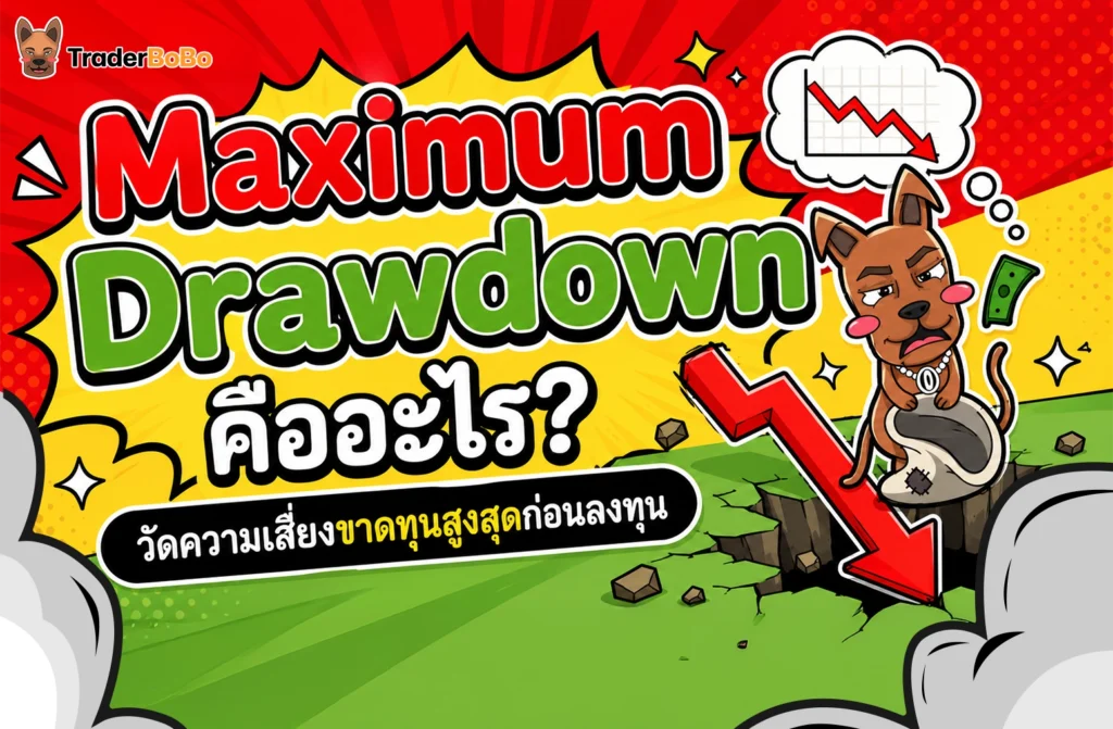 Maximum Drawdown คืออะไร? วัดความเสี่ยงขาดทุนสูงสุดก่อนลงทุน Maximum Drawdown คืออะไร? วัดความเสี่ยงขาดทุนสูงสุดก่อนลงทุน