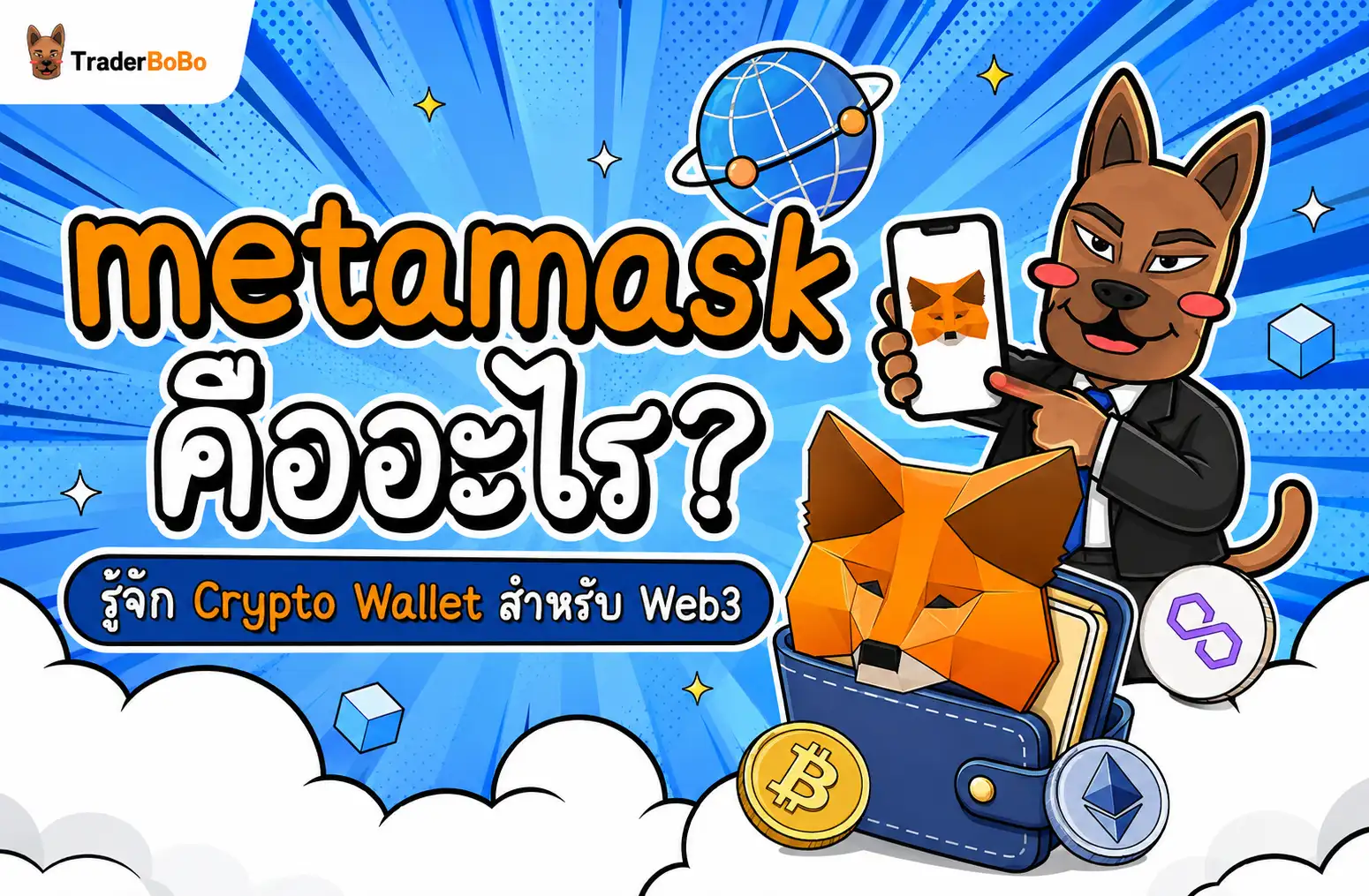 MetaMask คืออะไร Crypto Wallet สำหรับเชื่อมต่อ Web3 และ DeFi