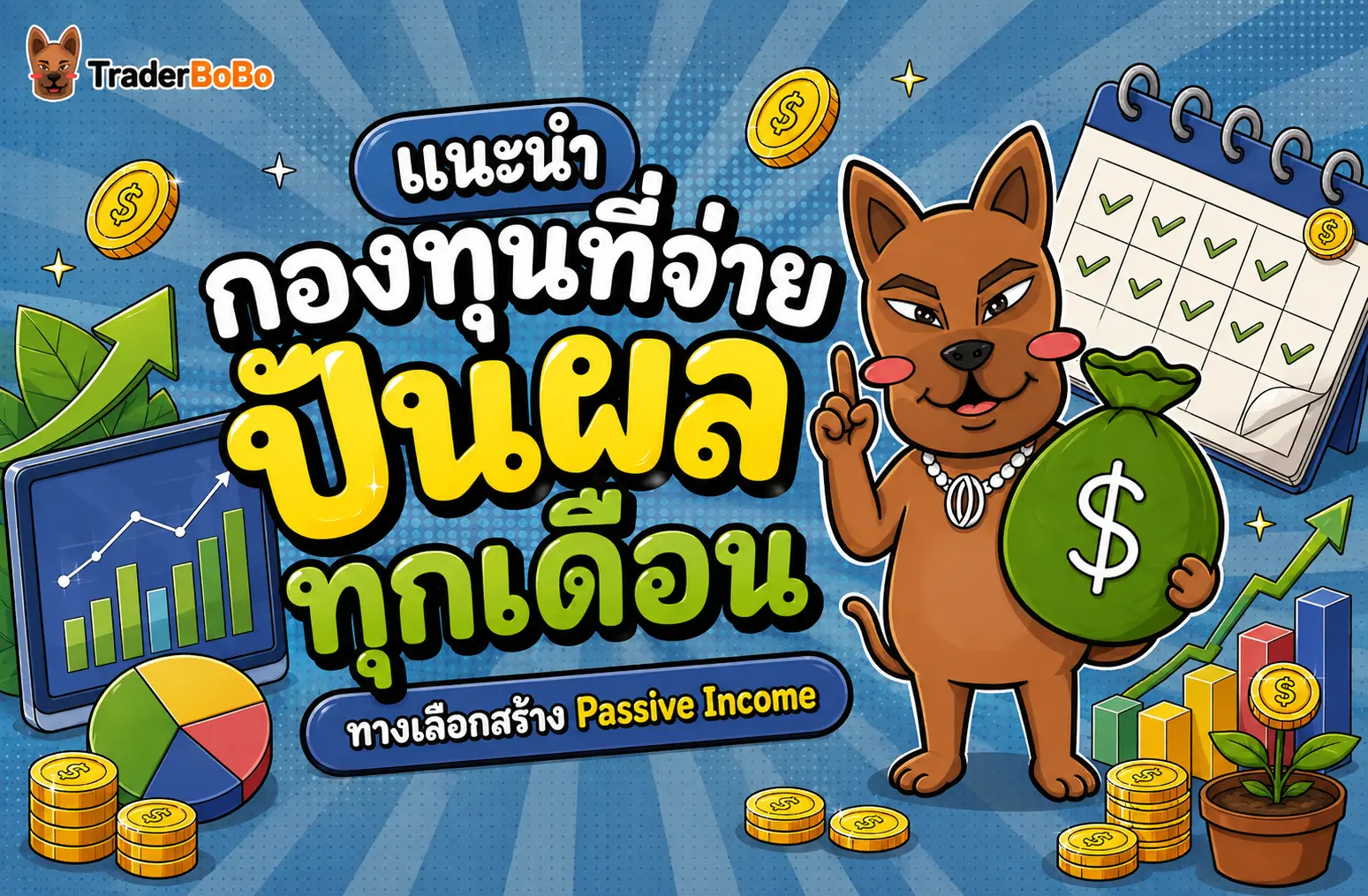 แนะนำกองทุนที่จ่ายปันผลทุกเดือน ทางเลือกสร้าง Passive Income
