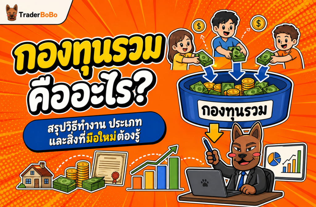 กองทุนรวม คืออะไร? สรุปวิธีทำงาน ประเภท และสิ่งที่มือใหม่ต้องรู้ กองทุนรวม คืออะไร? สรุปวิธีทำงาน ประเภท และสิ่งที่มือใหม่ต้องรู้
