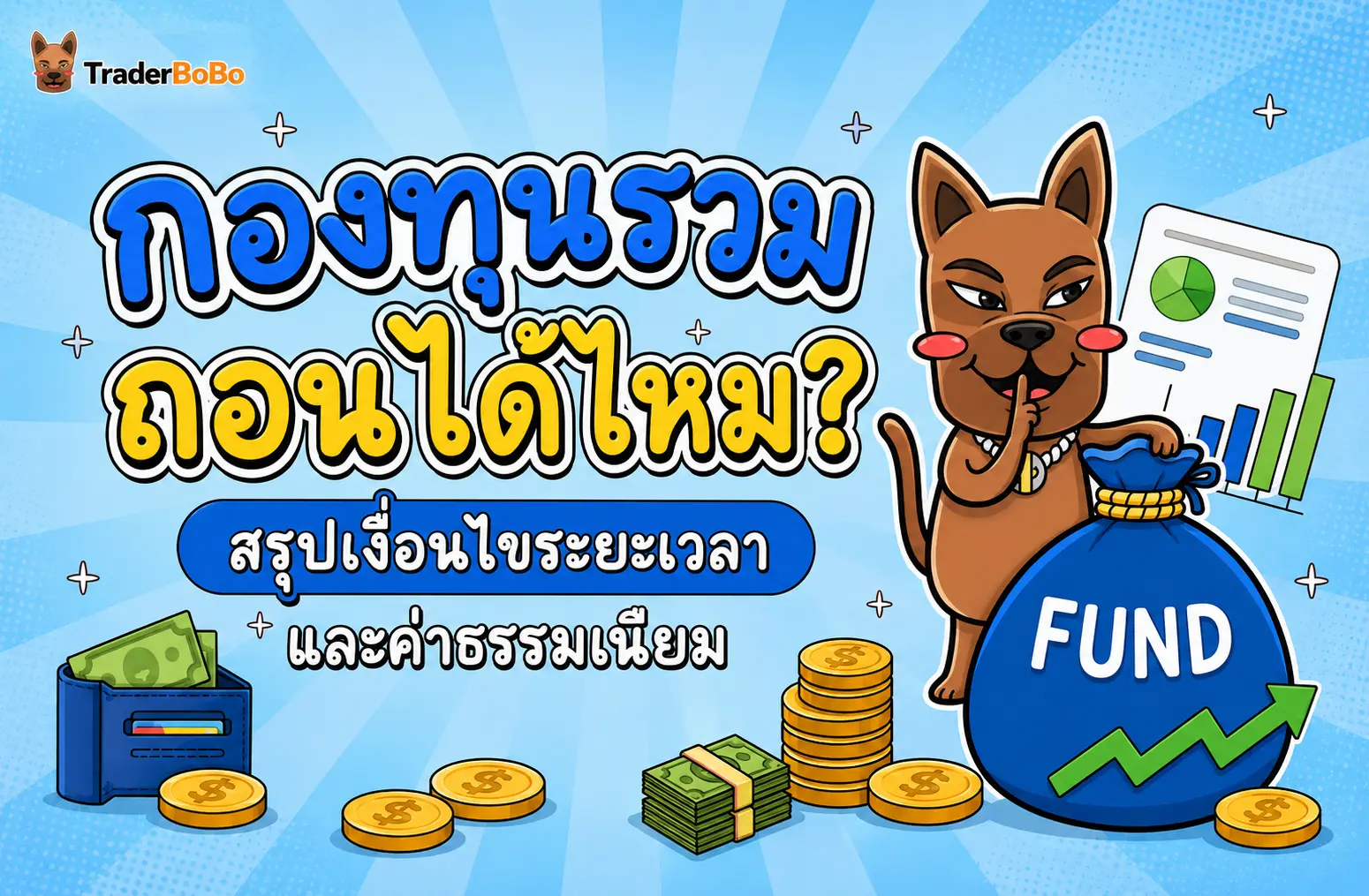 กองทุนรวม ถอนได้ไหม? สรุปเงื่อนไขระยะเวลาและค่าธรรมเนียม