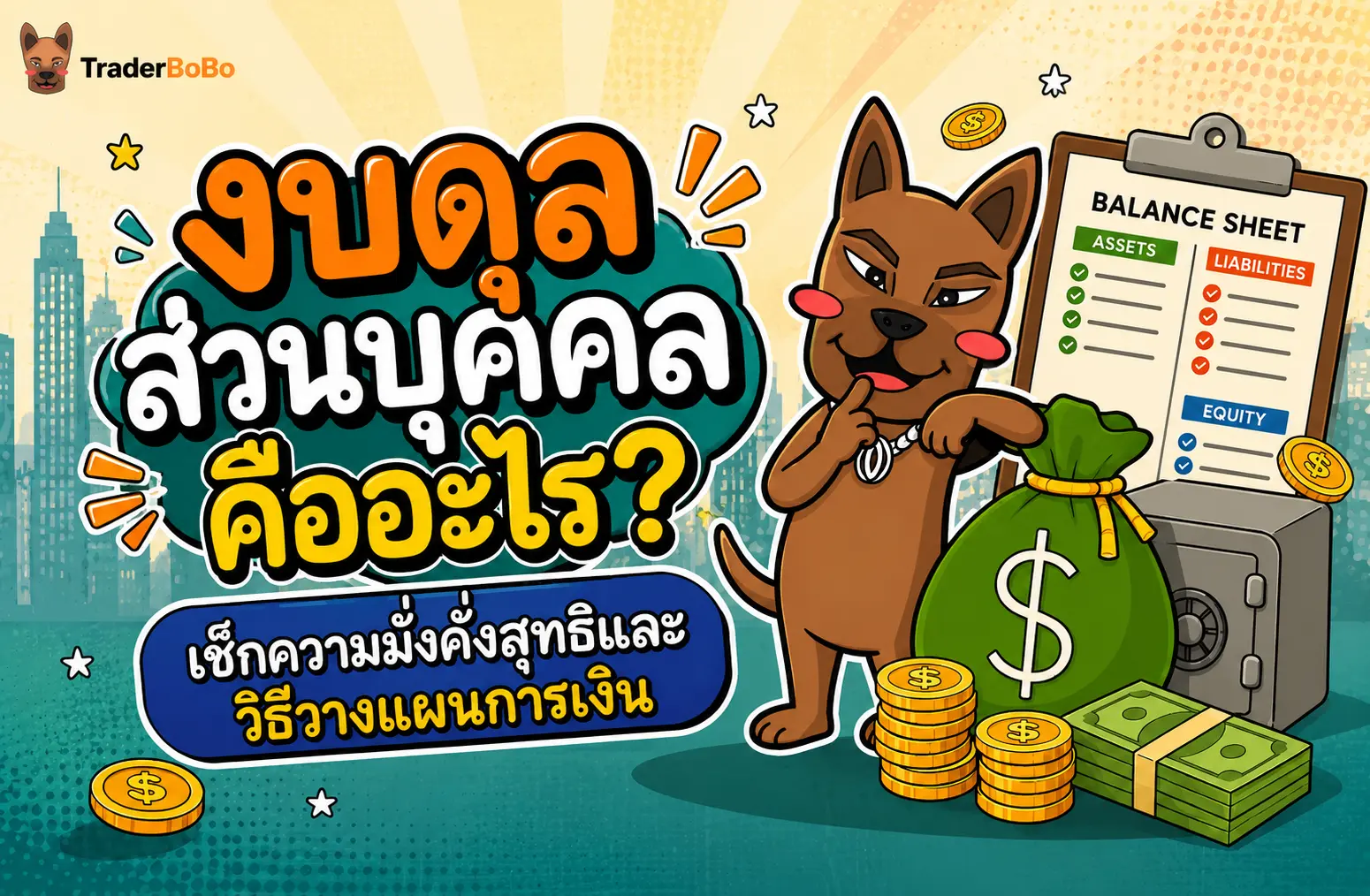 งบดุลส่วนบุคคลคืออะไร? เช็กความมั่งคั่งสุทธิและวางแผนการเงิน