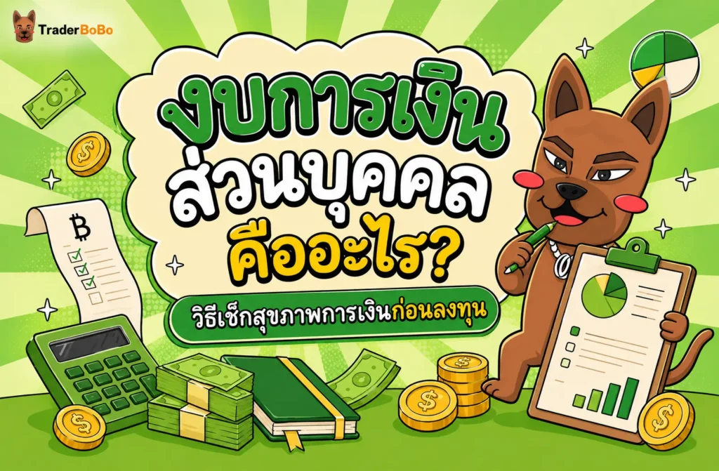 งบการเงินส่วนบุคคล คืออะไร? วิธีเช็กสุขภาพการเงินก่อนเริ่มลงทุน งบการเงินส่วนบุคคล คืออะไร? วิธีเช็กสุขภาพการเงินก่อนเริ่มลงทุน