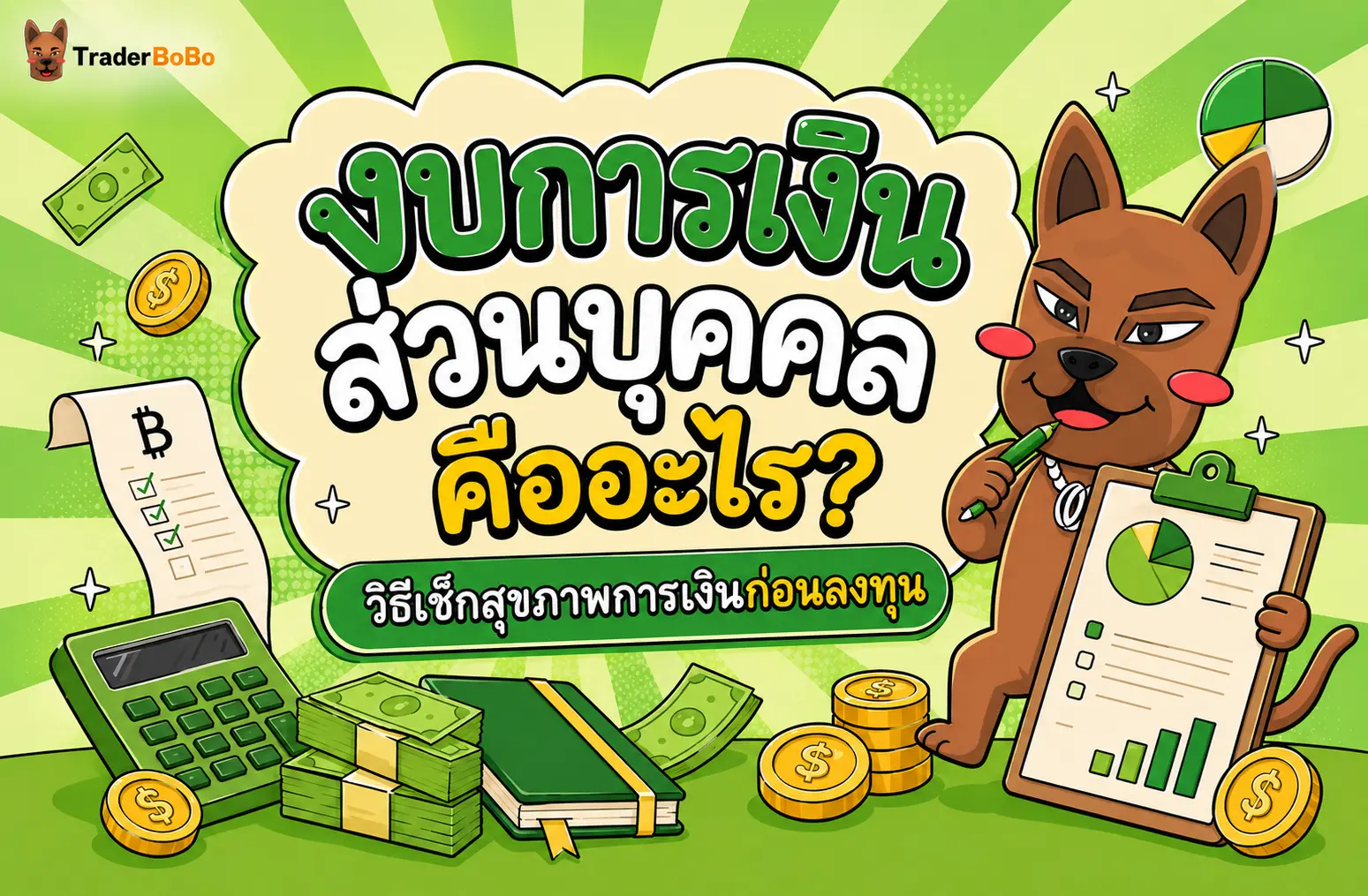 งบการเงินส่วนบุคคล คืออะไร? วิธีเช็กสุขภาพการเงินก่อนลงทุน