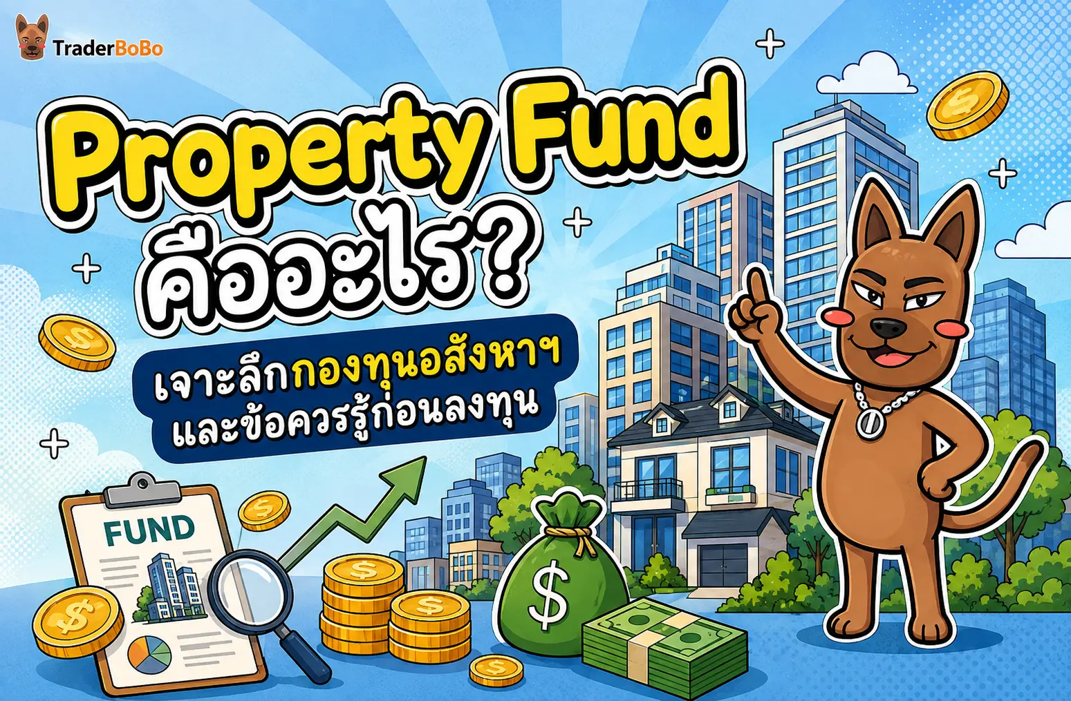 Property Fund คืออะไร? เจาะลึกกองทุนอสังหาฯ และข้อควรรู้