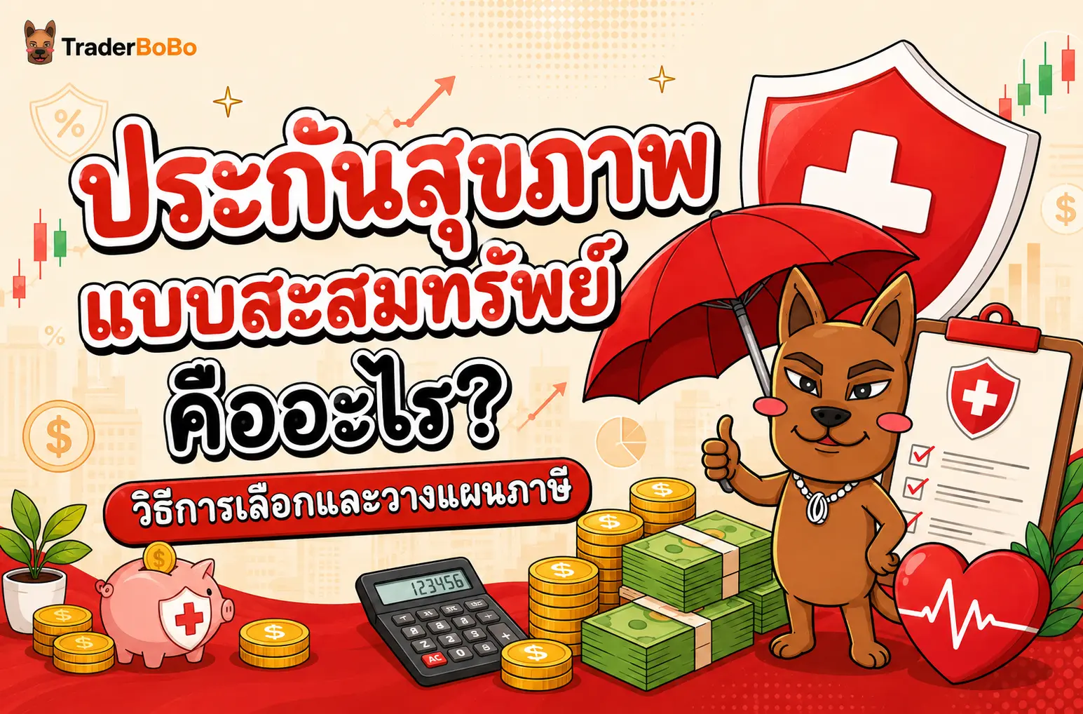 ประกันสุขภาพแบบสะสมทรัพย์ คืออะไร? วิธีการเลือกและวางแผนภาษี