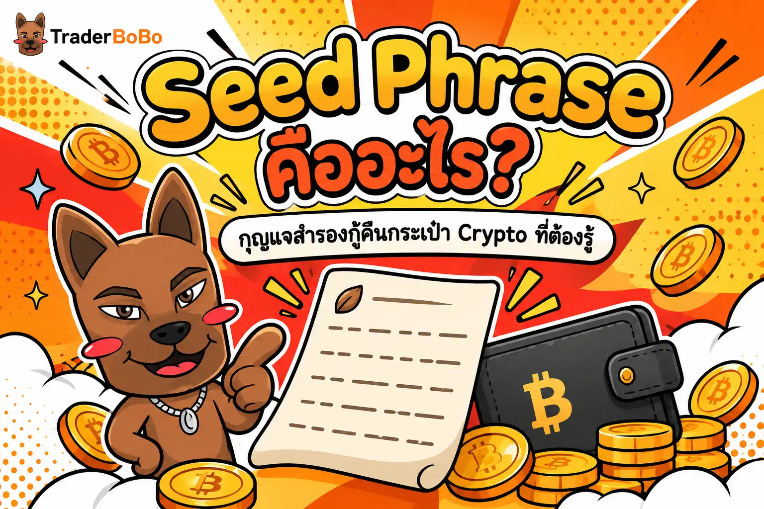 Seed Phrase คืออะไร? กุญแจสำรองกู้คืนกระเป๋า Crypto ที่ต้องรู้