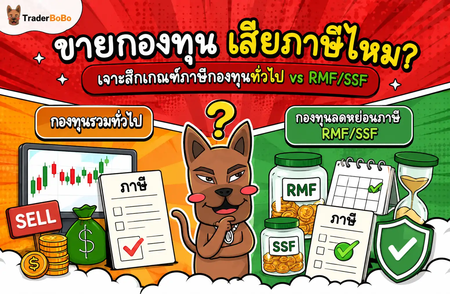 ขายกองทุน เสียภาษีไหม? เกณฑ์ภาษีกองทุนทั่วไป vs RMF/SSF