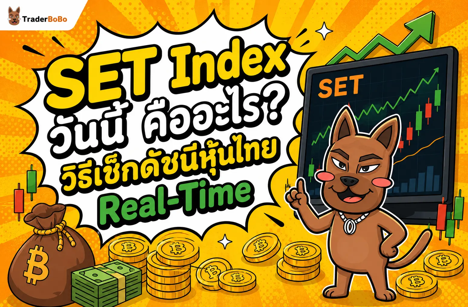 SET Index วันนี้ คืออะไร? วิธีเช็กดัชนีหุ้นไทย Real-Time