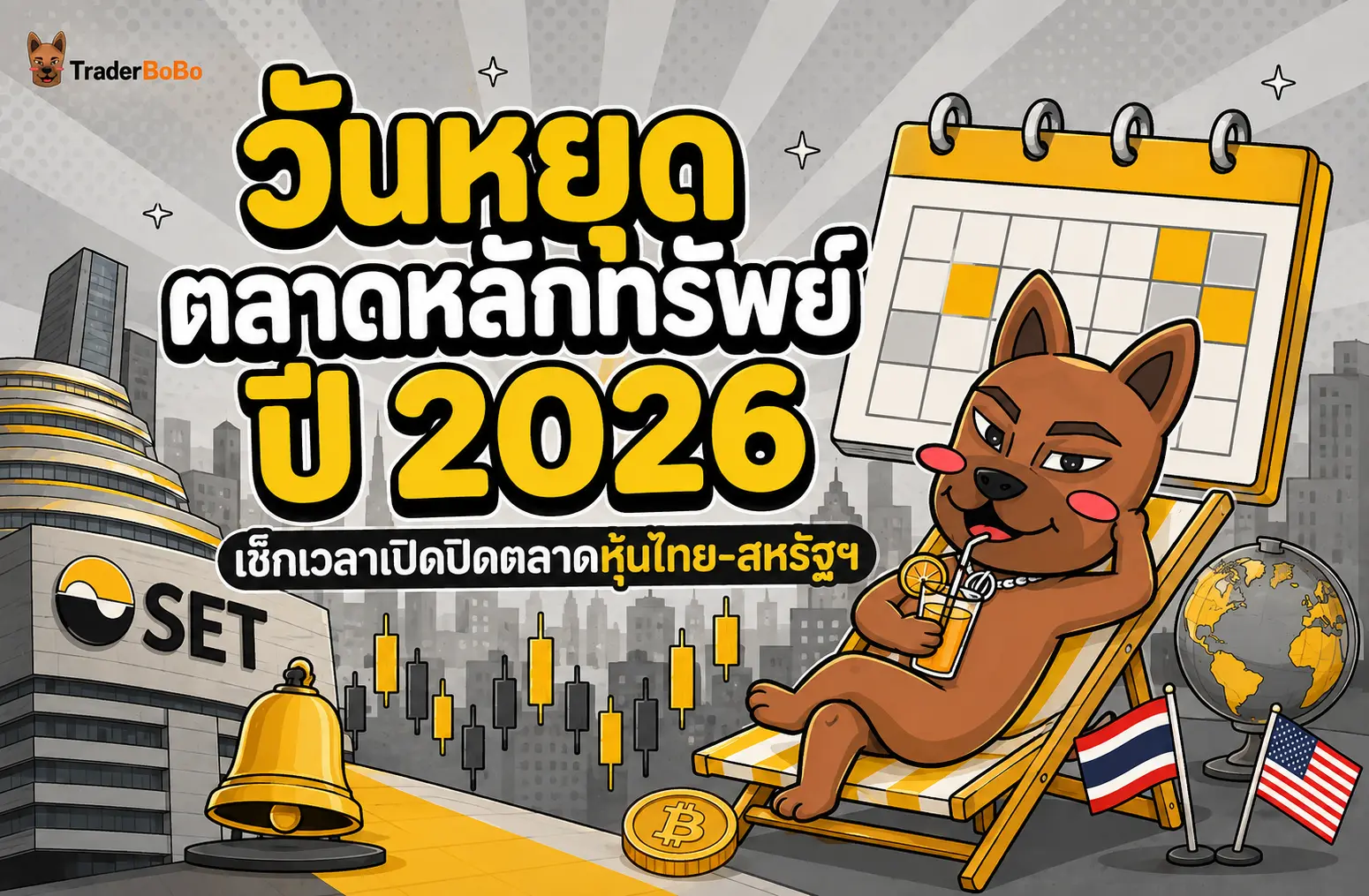 วันหยุดตลาดหลักทรัพย์ 2026 เช็กเวลาเปิดปิดตลาดหุ้นไทย-สหรัฐฯ