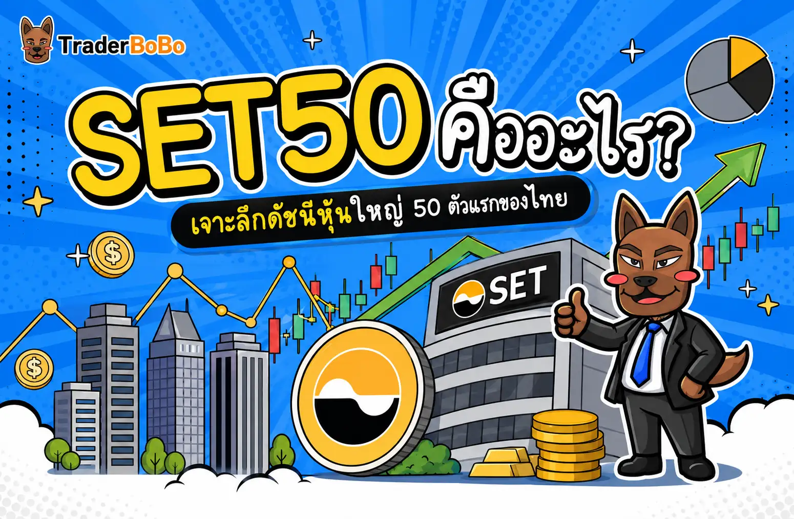 SET50 คืออะไร? เจาะลึกดัชนีหุ้นใหญ่ 50 ตัวแรกของไทย