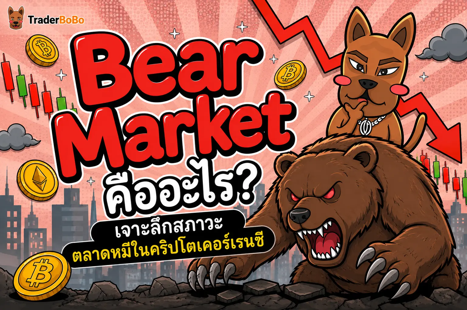 Bear Market คืออะไร? เจาะลึกสภาวะตลาดหมีในคริปโตเคอร์เรนซี